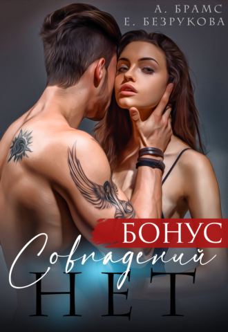 Asti Brams, Елена Безрукова, Совпадений нет. Бонус